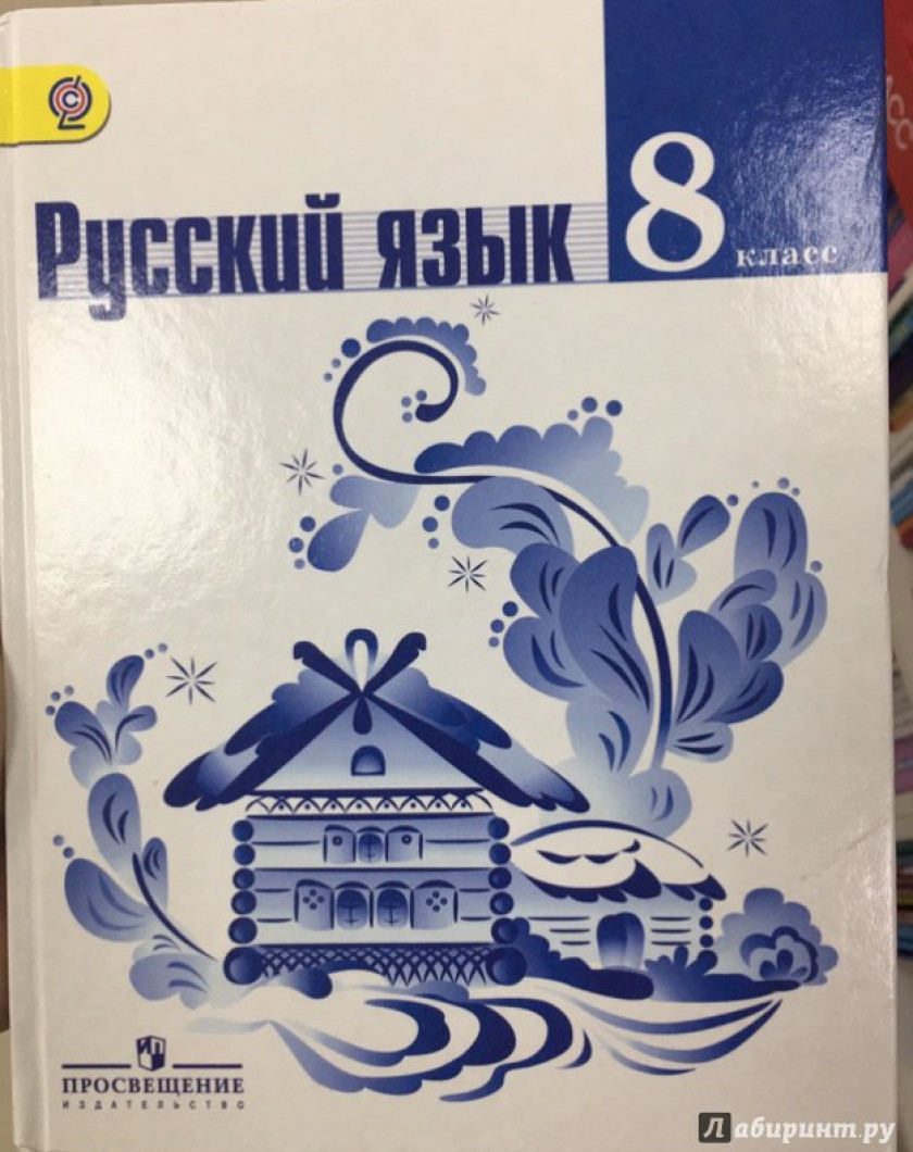 Русский язык 8 класс ладыженская электронный учебник. Русский язык книга. Учебник по русскому языку 8. Книга русский язык 8 класс. Пособие по русскому языку 8 класс.